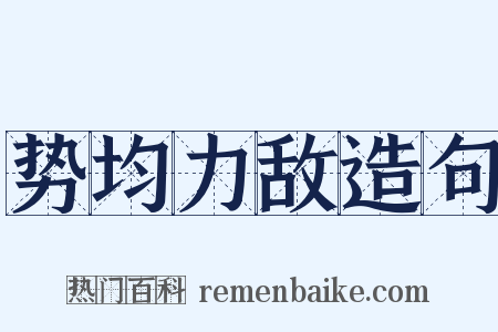 势均力敌造句是什么意思的图片